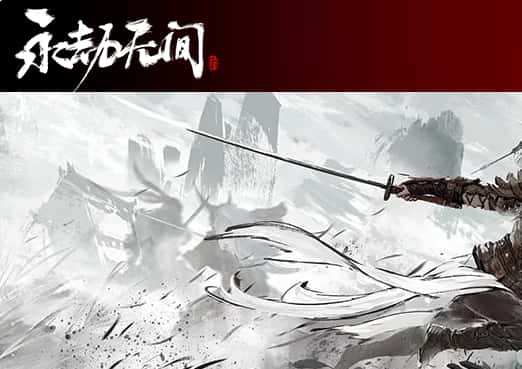 永劫无间