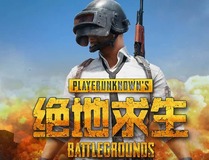 绝地求生