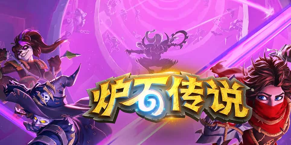 炉石传说