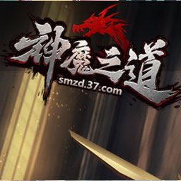 神魔之道
