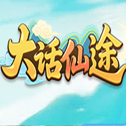 大话仙途