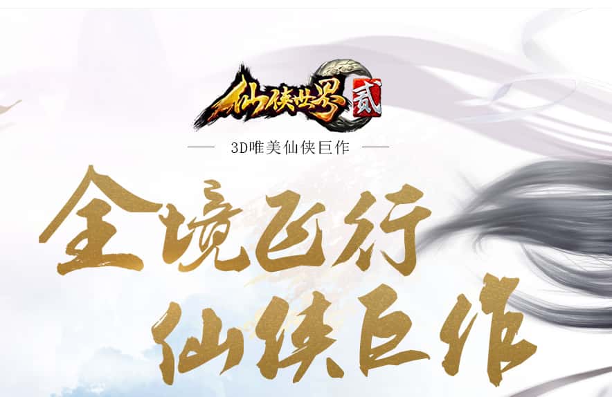 仙侠世界2游戏图片