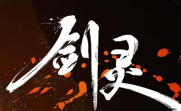 剑灵