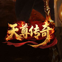 天尊传奇网页游戏图标