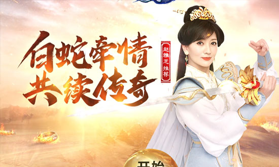 白蛇传奇网页游戏图片