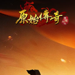 原始传奇网页版网页游戏图标