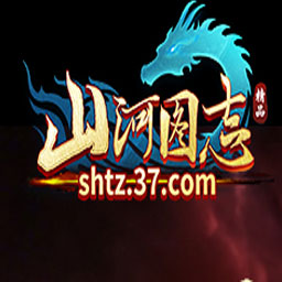 山河图志