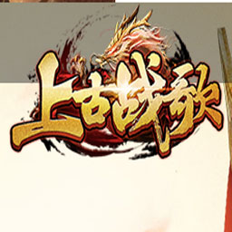 上古战歌游戏截图