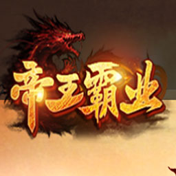 帝王霸业