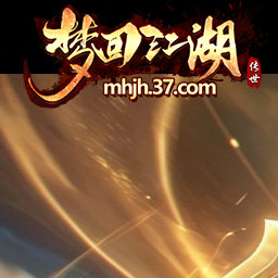 梦回江湖