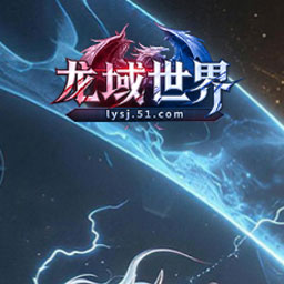 龙域世界