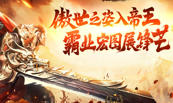 帝王霸业