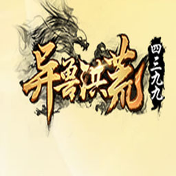 异兽洪荒