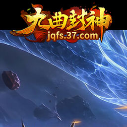 九曲封神