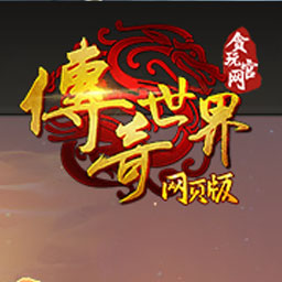 传奇世界网页版