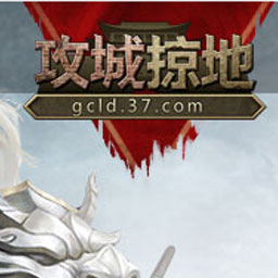 攻城掠地