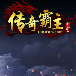 传奇霸业