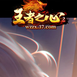 王者之心2