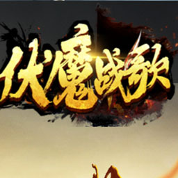 伏魔战歌