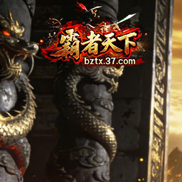 霸者天下
