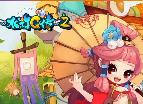 新水浒Q传