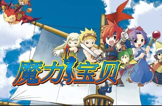 魔力宝贝
