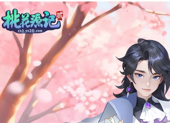 桃花源记2