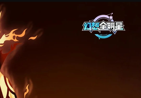 幻想全明星端游封面