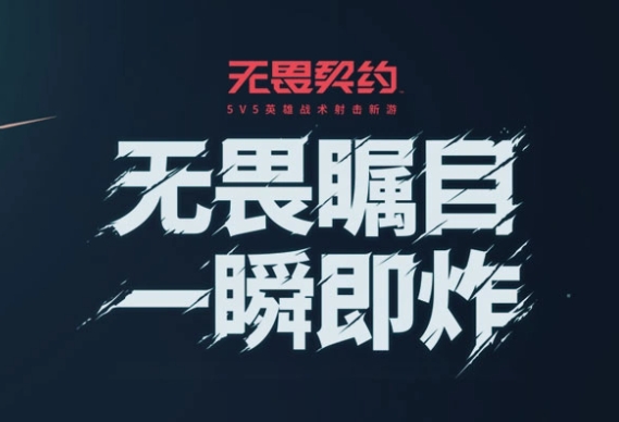 无畏契约
