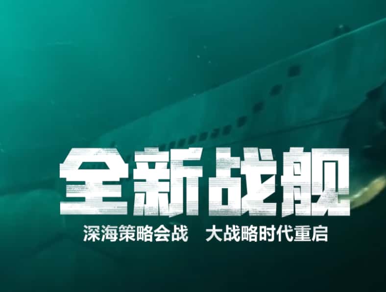 战舰世界游戏实机截图2