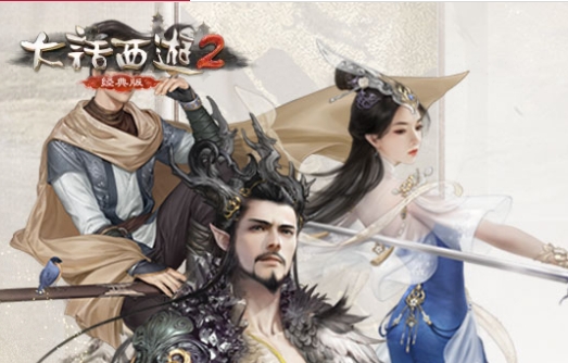 大话西游2