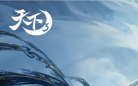天下3