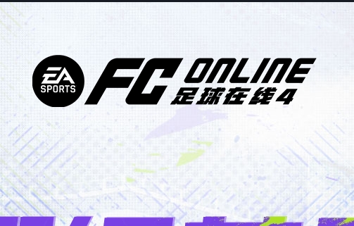 FC Online端游封面