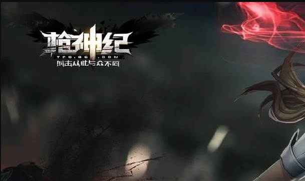 枪神纪