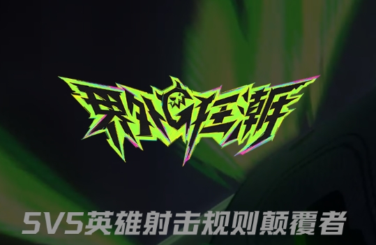 界外狂潮