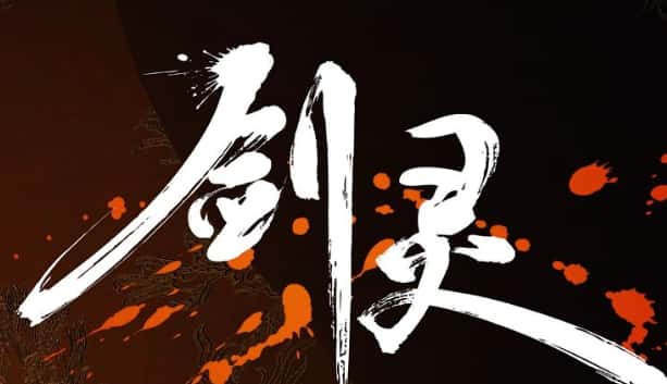 剑灵