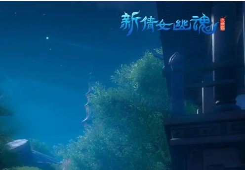 新倩女幽魂