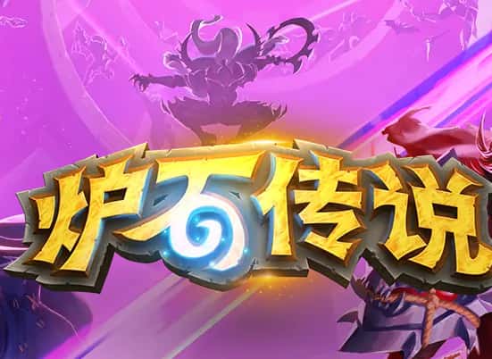 炉石传说