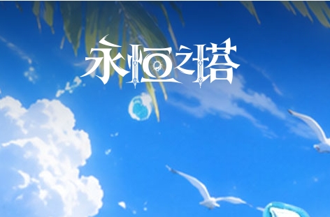 永恒之塔