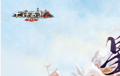 新大话西游2端游封面