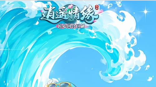 逍遥情缘端游封面
