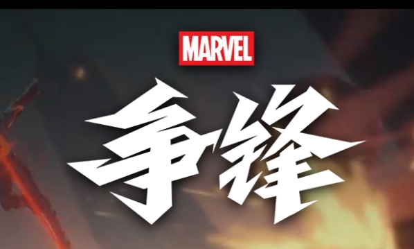 漫威争锋端游封面