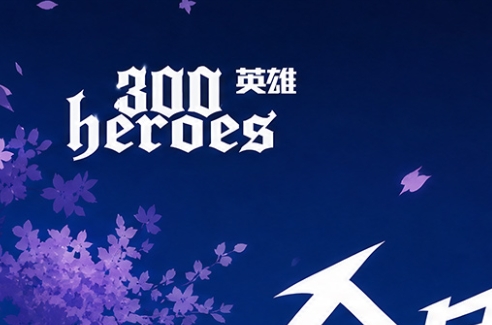 300英雄
