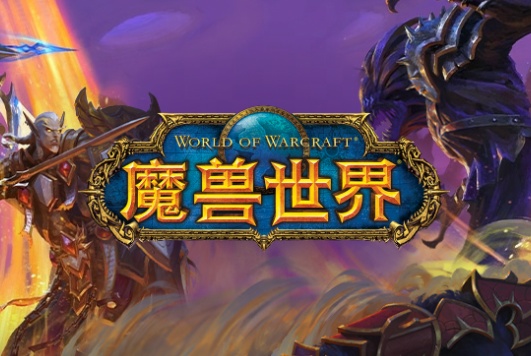 魔兽世界