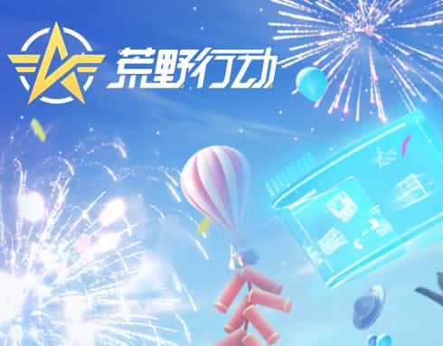 荒野行动