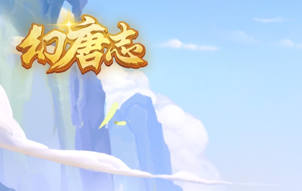 幻唐志端游封面