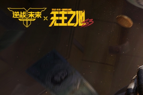 逆战：未来端游图标