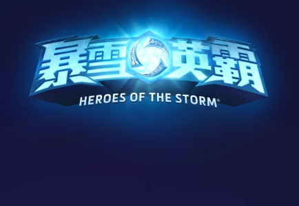 风暴英雄