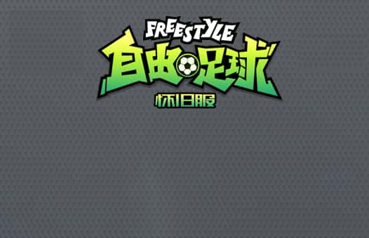 自由足球端游封面