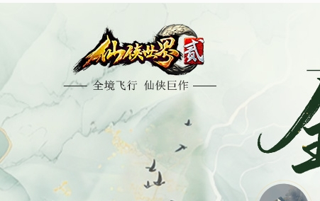 仙侠世界2